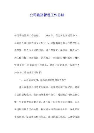 公司物资管理工作总结
