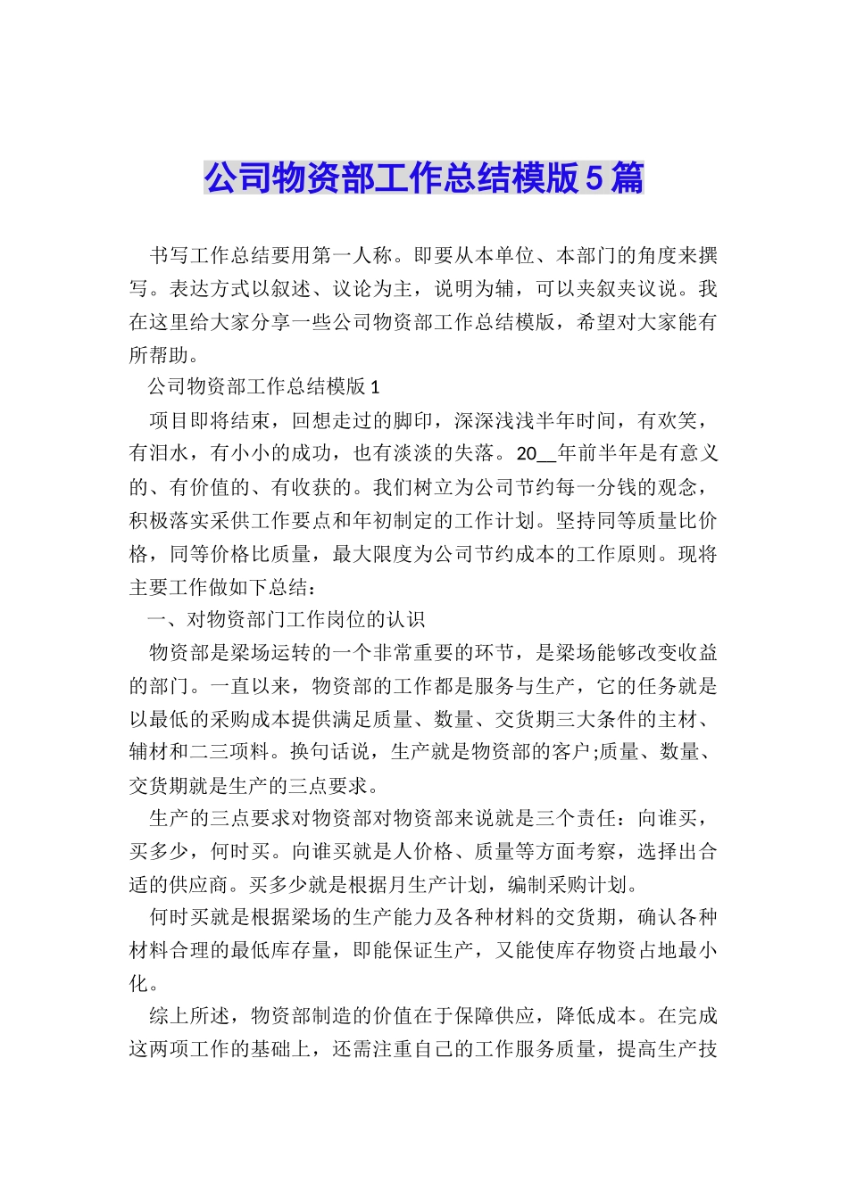 公司物资部工作总结模版5篇_第1页