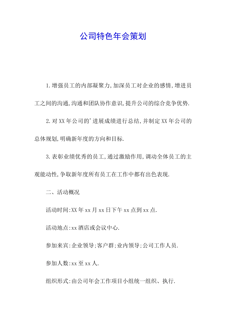 公司特色年会策划_第1页
