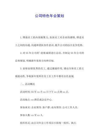 公司特色年会策划