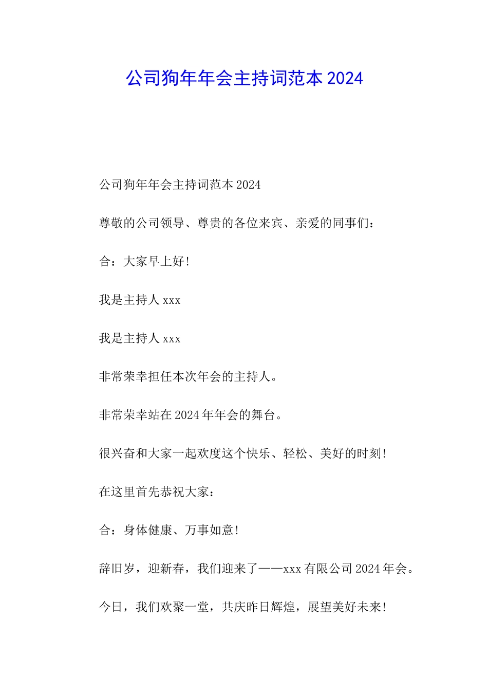 公司狗年年会主持词范本2024_第1页