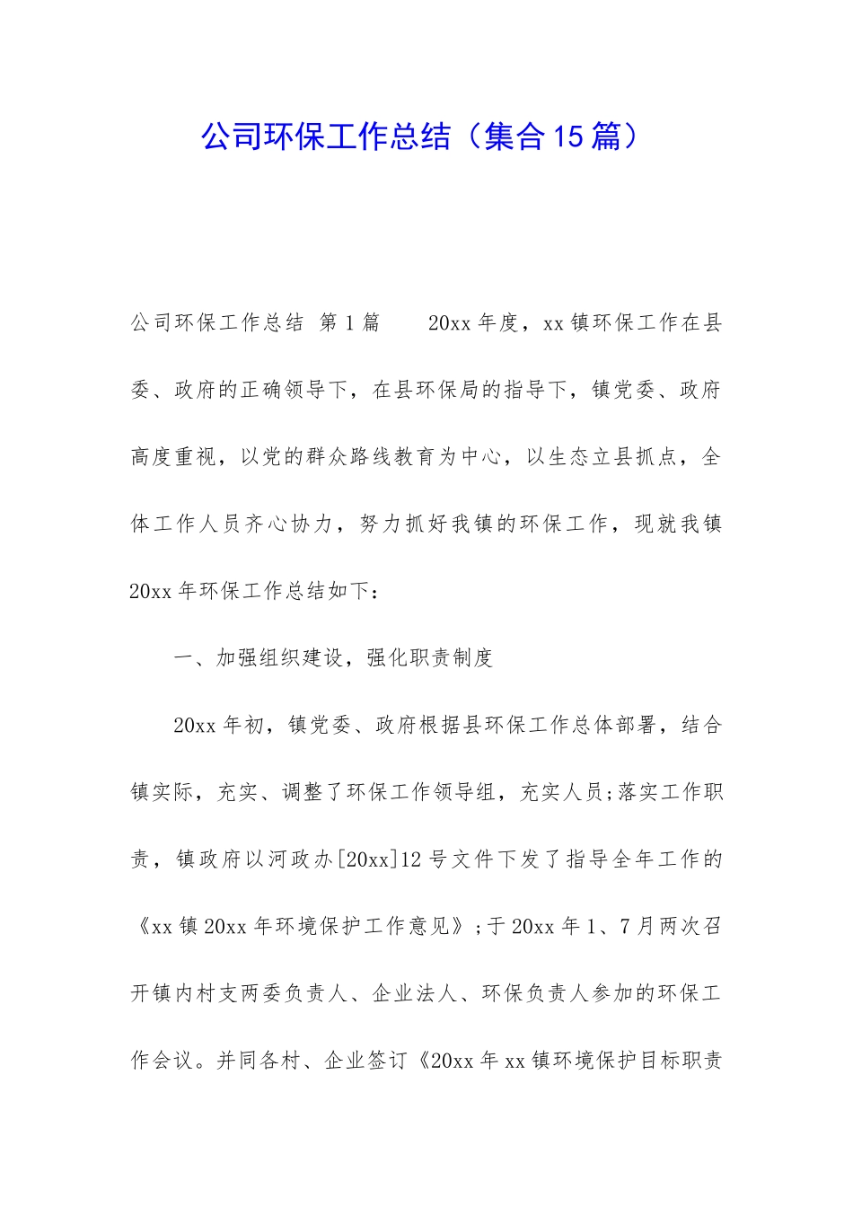公司环保工作总结_第1页
