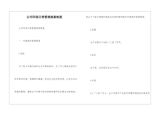 公司环保日常管理规章制度--