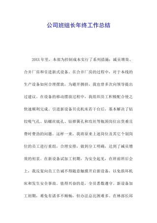公司班组长年终工作总结