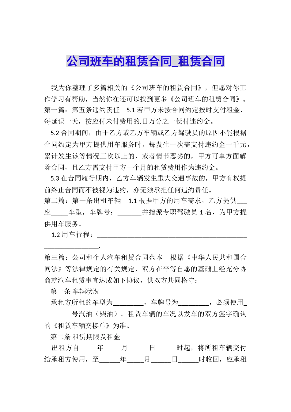 公司班车的租赁合同-租赁合同-_第1页