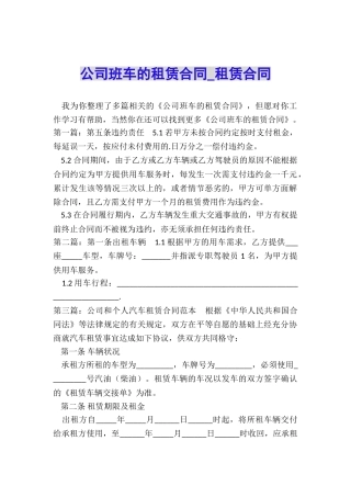 公司班车的租赁合同-租赁合同-