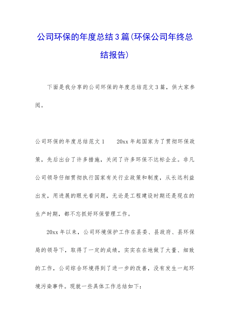 公司环保的年度总结3篇_第1页