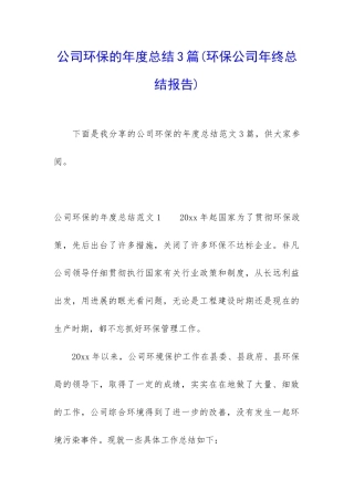 公司环保的年度总结3篇