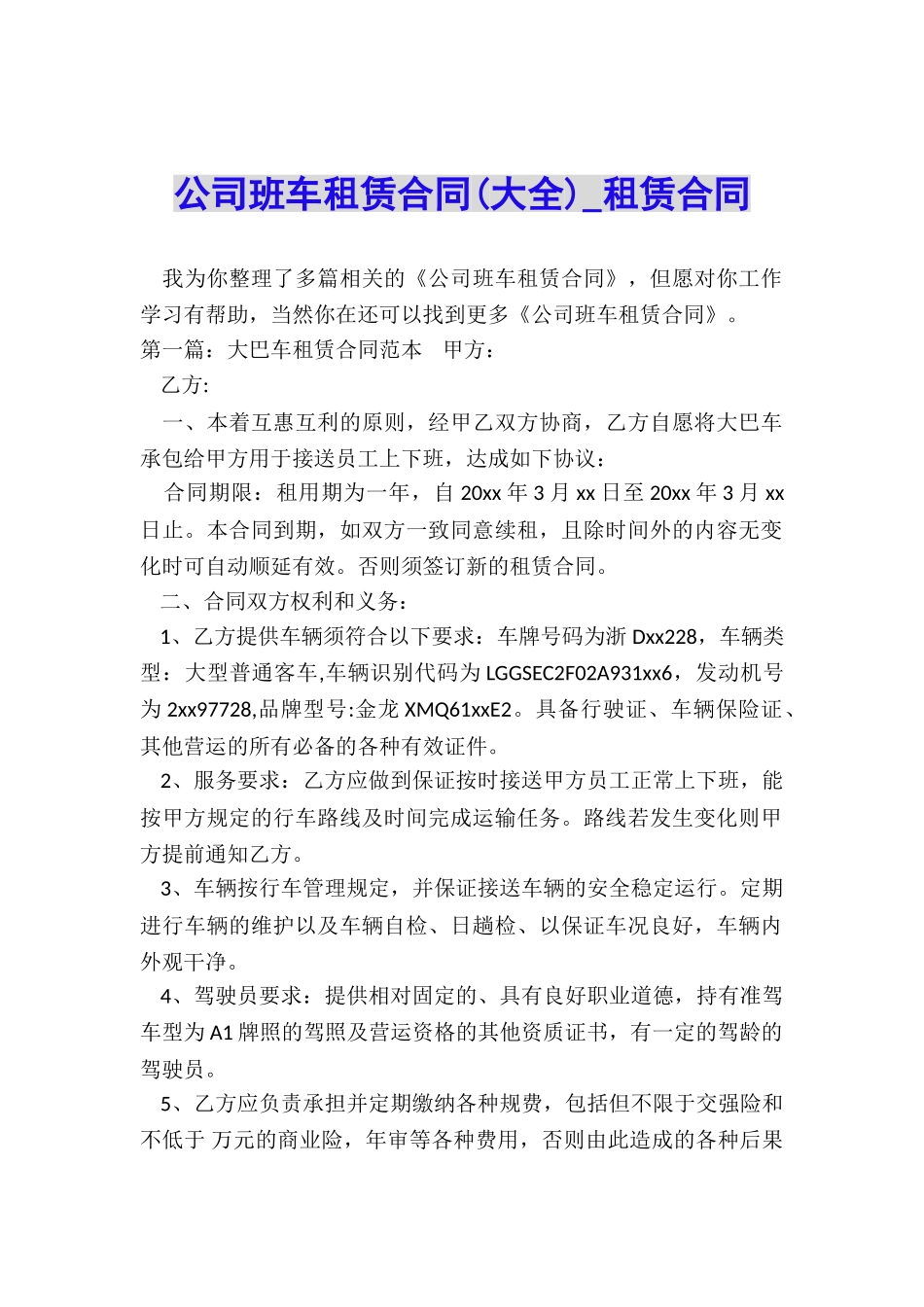 公司班车租赁合同-租赁合同-_第1页