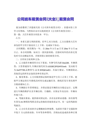 公司班车租赁合同-租赁合同-