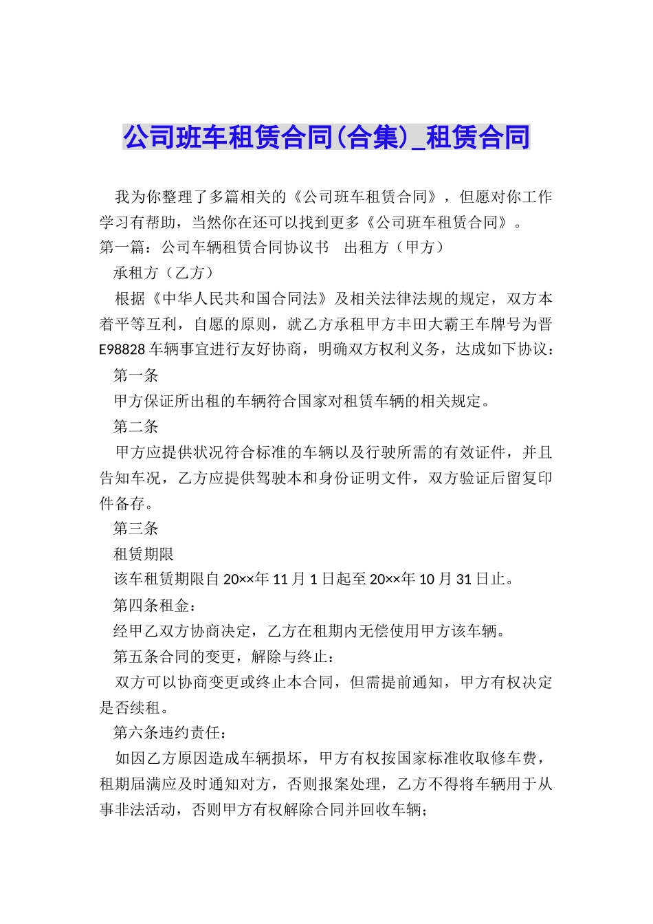 公司班车租赁合同(合集)-租赁合同-_第1页