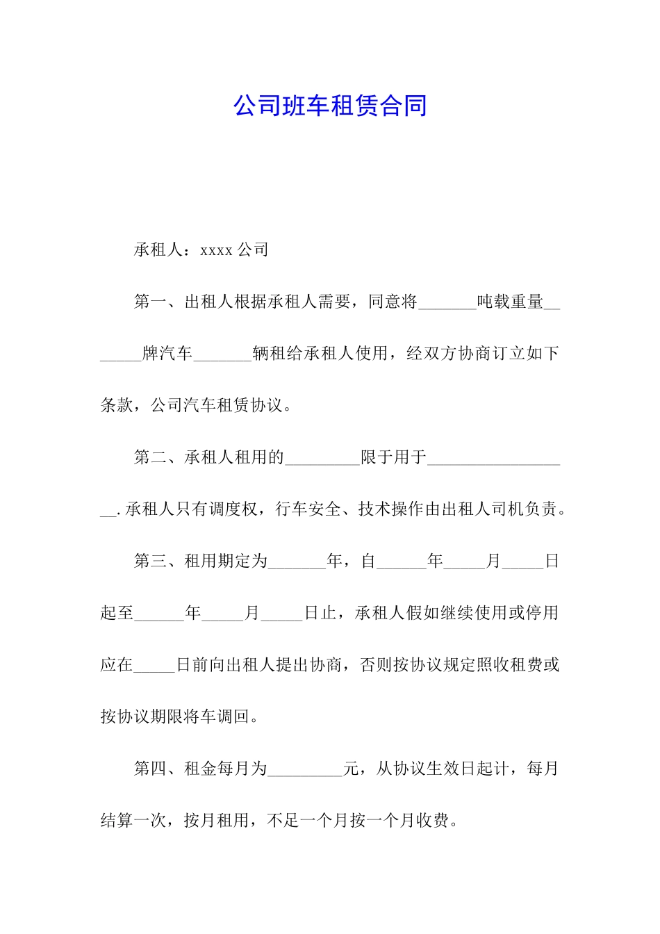 公司班车租赁合同_第1页