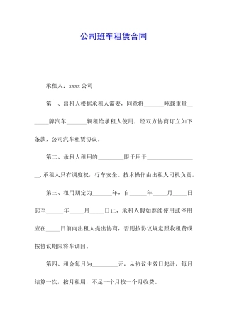 公司班车租赁合同