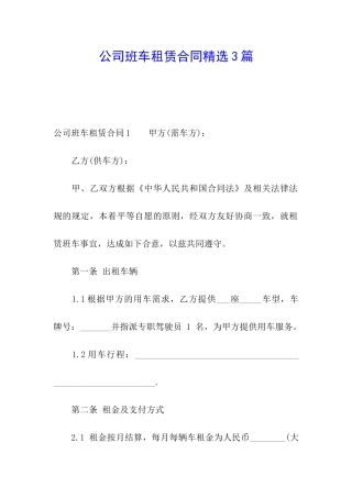 公司班车租赁合同精选3篇
