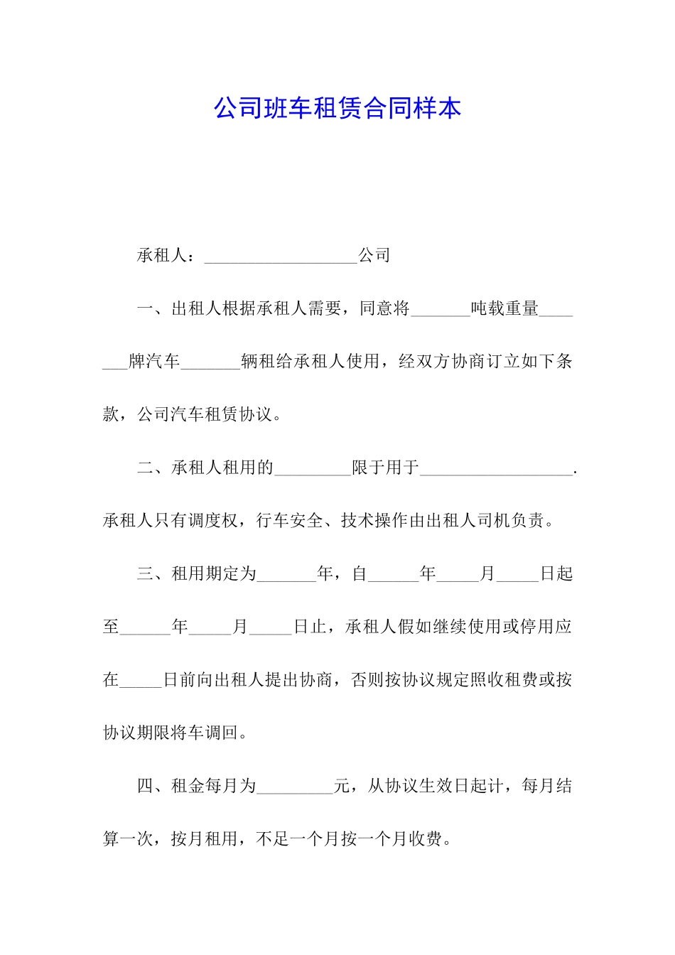 公司班车租赁合同样本_第1页