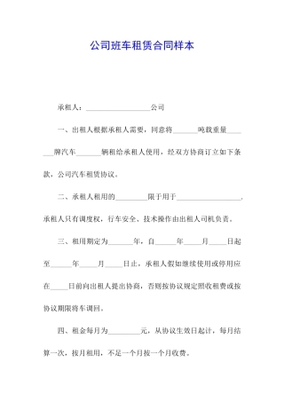 公司班车租赁合同样本