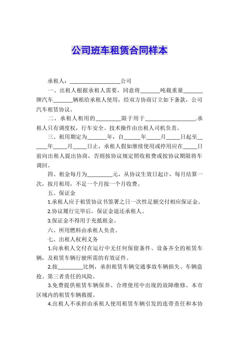 公司班车租赁合同样本_第1页