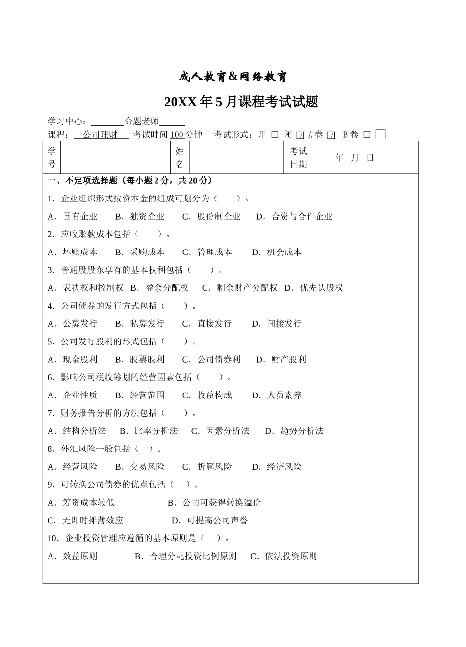公司理财A卷-成人高等教育、网络教育_第1页