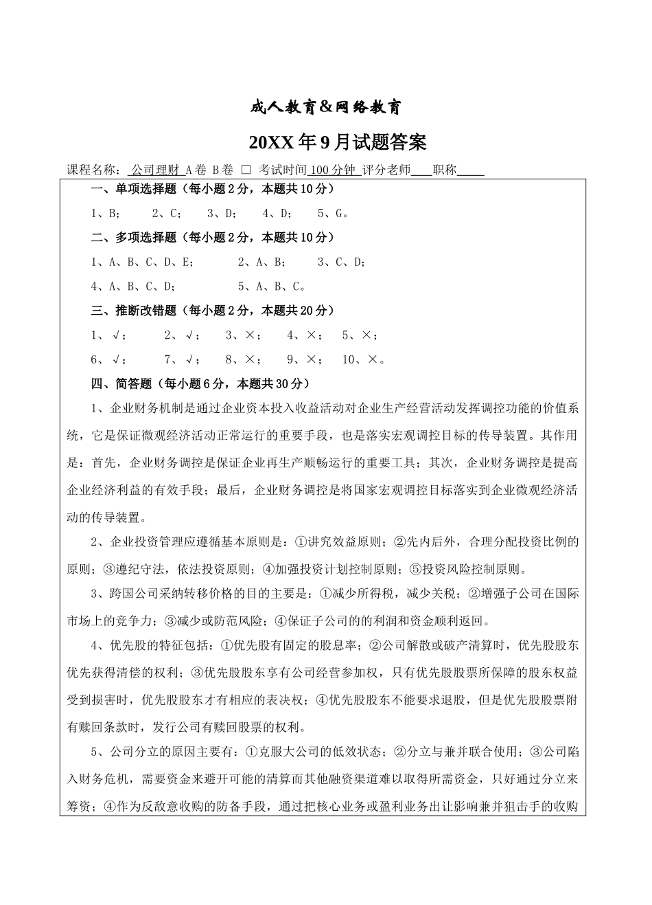 公司理财A卷答案-成人高等教育、网络教育_第1页