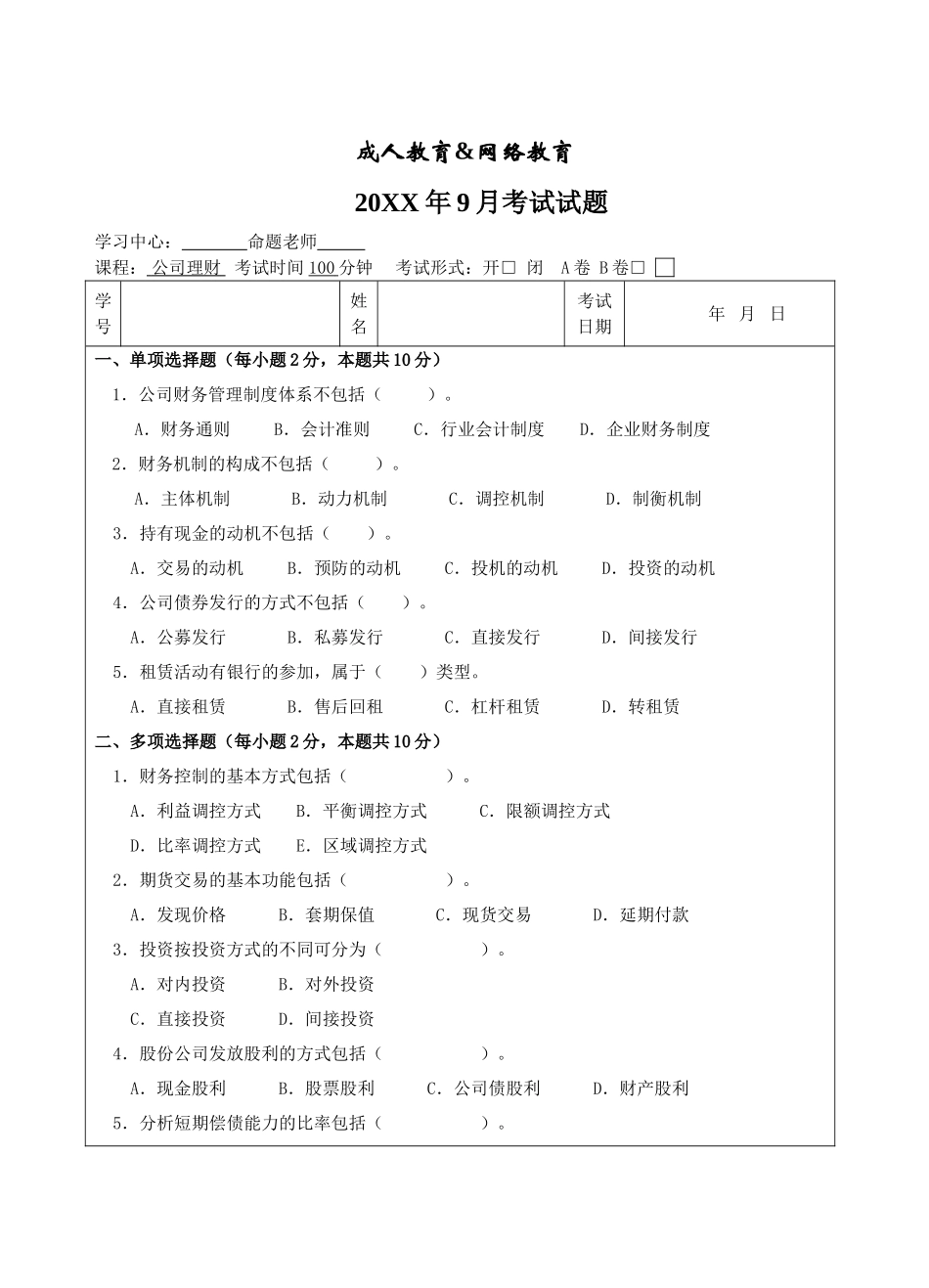 公司理财试题A卷-成人高等教育、网络教育_第1页