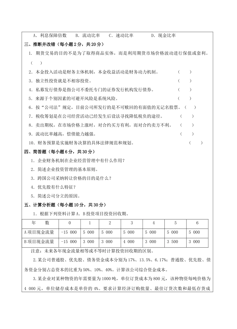 公司理财试题A卷-成人高等教育、网络教育_第2页