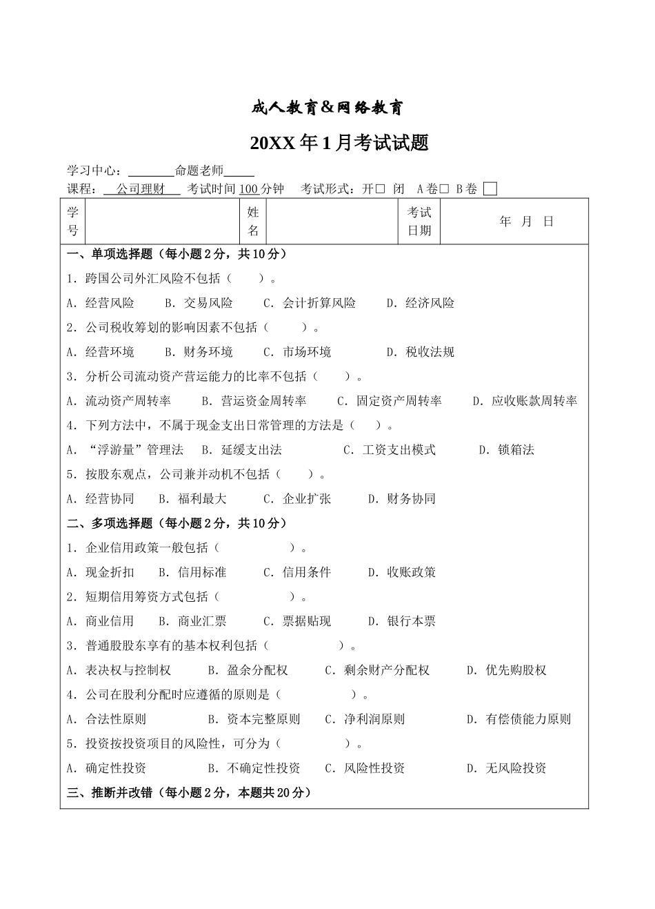 公司理财试题B卷-成人高等教育、网络教育_第1页