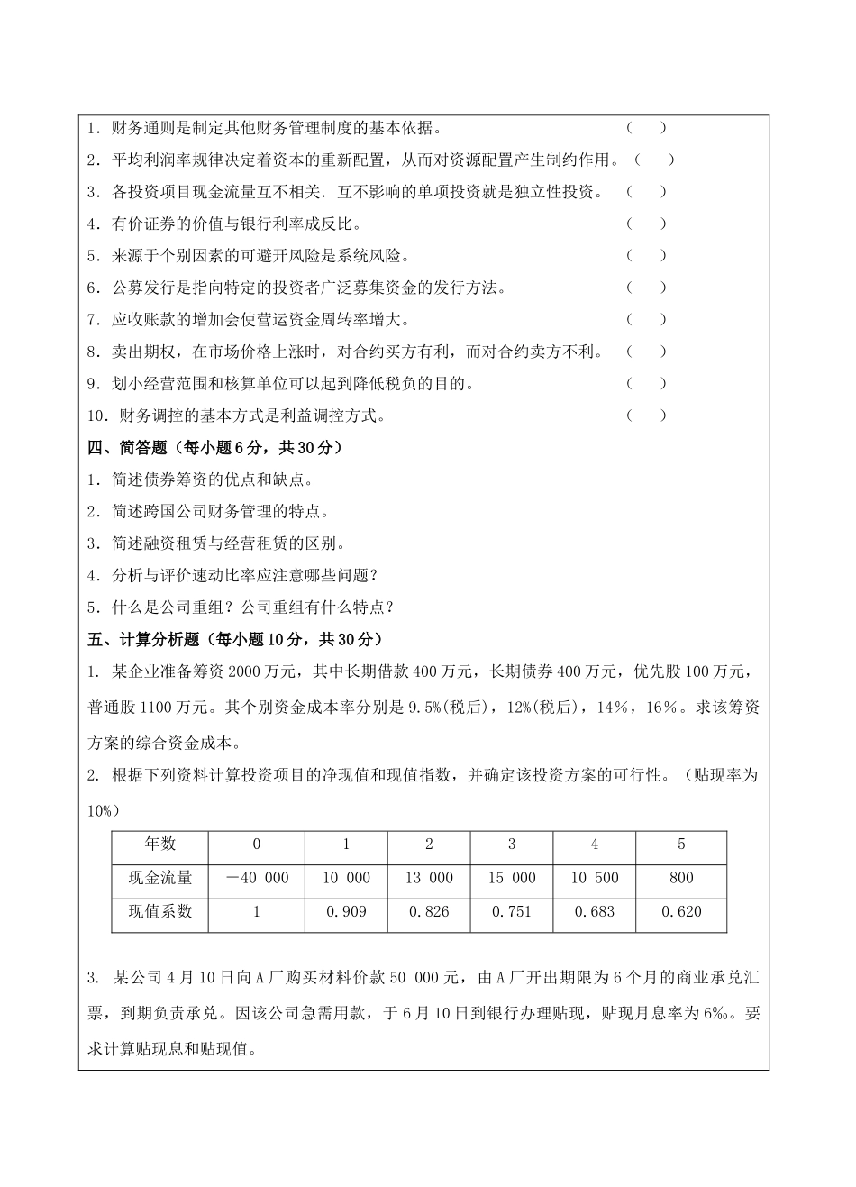 公司理财试题B卷-成人高等教育、网络教育_第2页