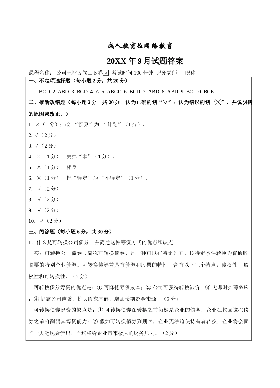 公司理财B卷答案及评分标准-成人高等教育、网络教育_第1页