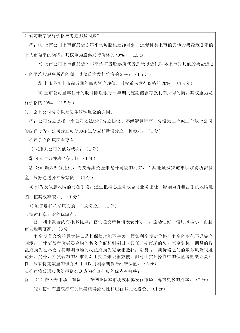 公司理财B卷答案及评分标准-成人高等教育、网络教育_第2页
