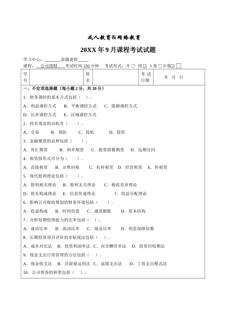 公司理财B卷-成人高等教育、网络教育_第1页