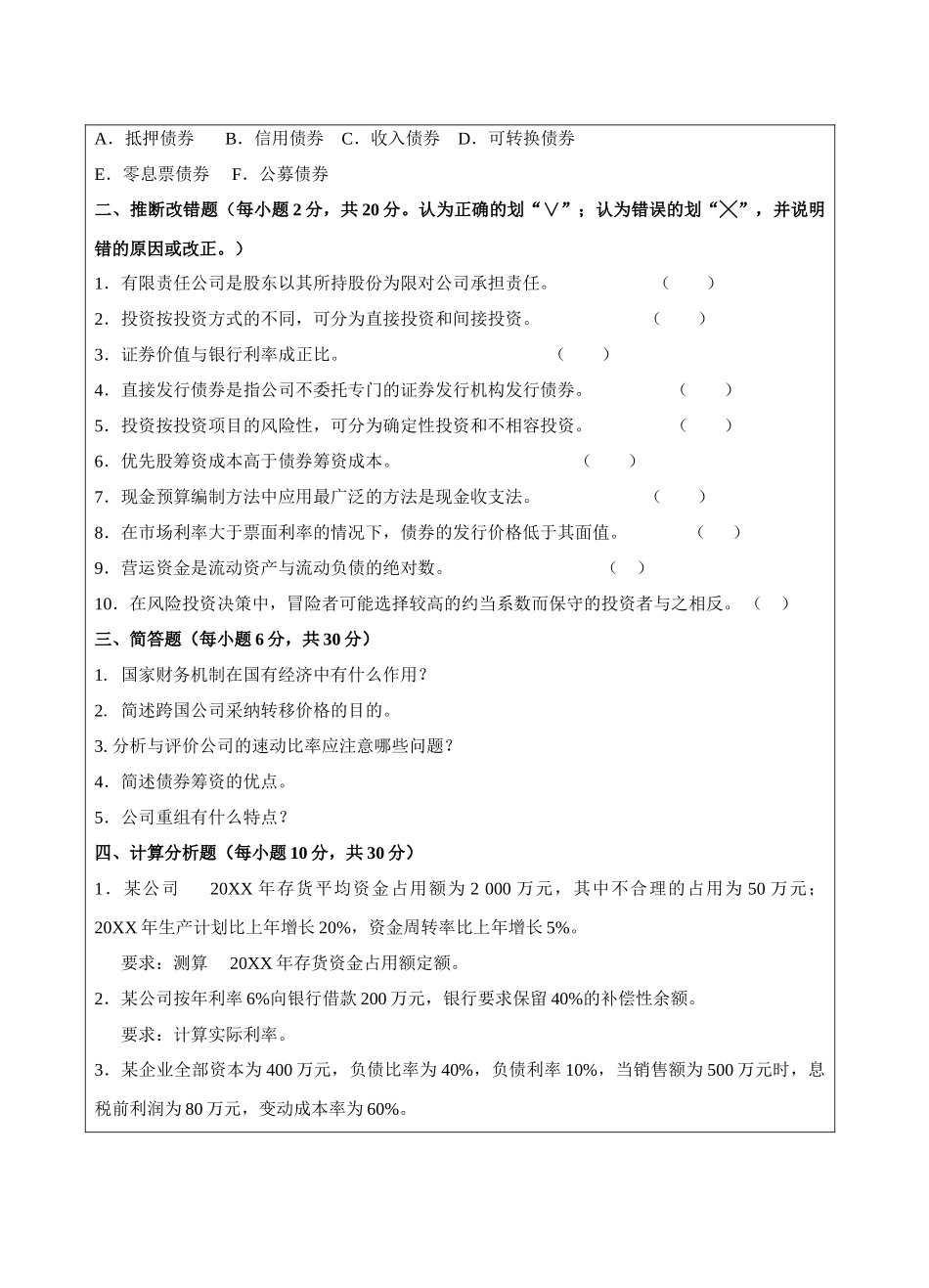 公司理财B卷-成人高等教育、网络教育_第2页