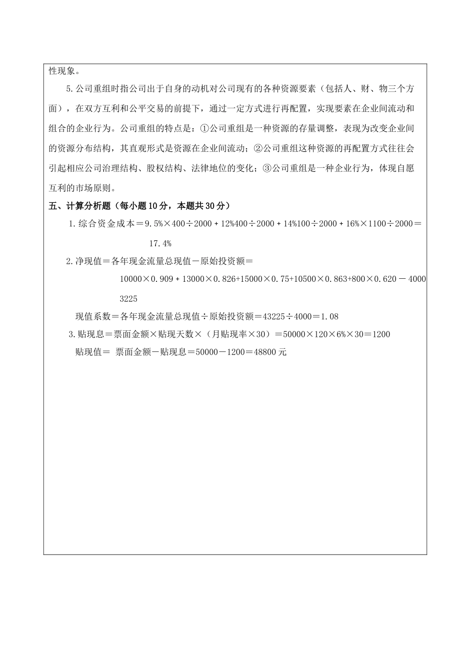 公司理财试题B卷答案-成人高等教育、网络教育_第2页