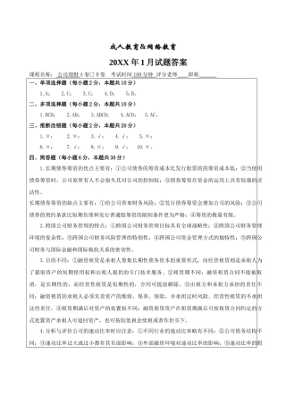 公司理财试题B卷答案-成人高等教育、网络教育