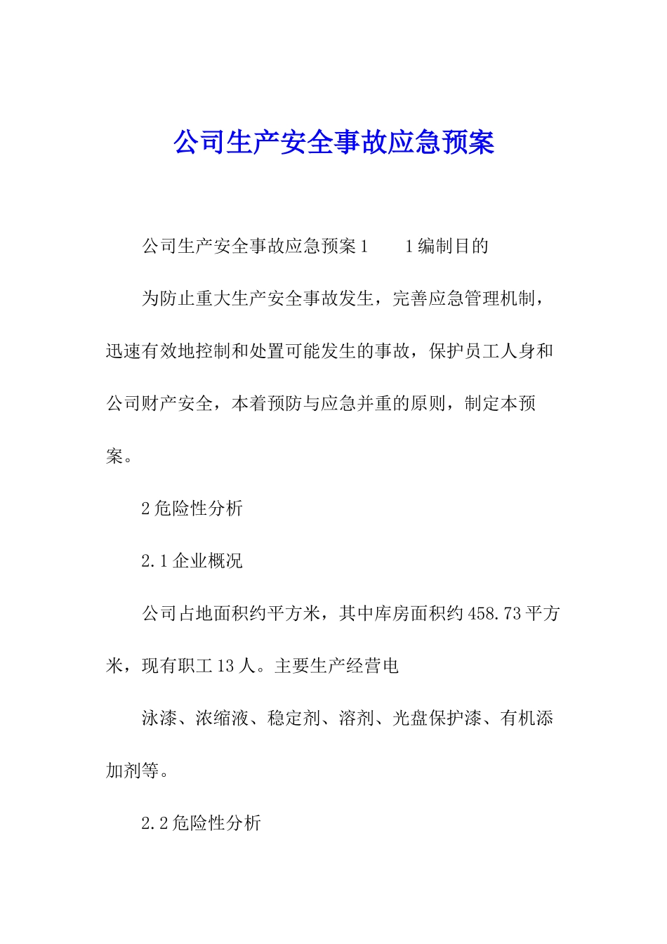 公司生产安全事故应急预案_第1页