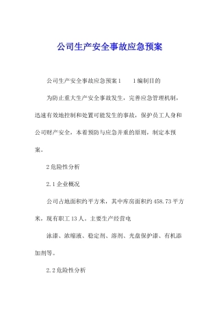 公司生产安全事故应急预案