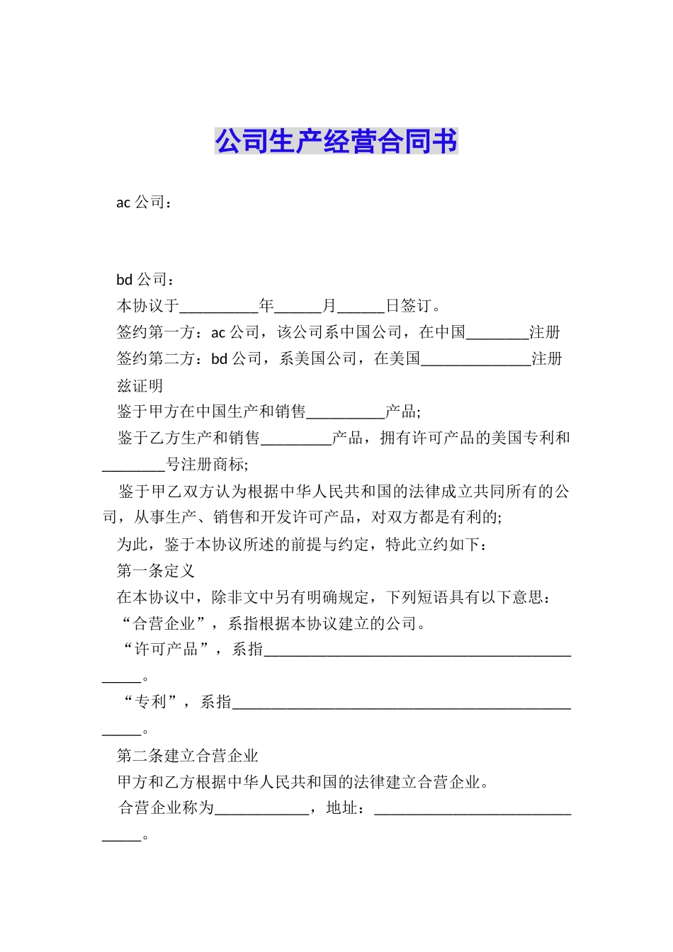 公司生产经营合同书_第1页