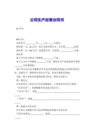 公司生产经营合同书