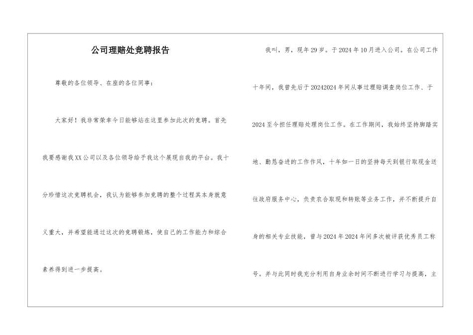 公司理赔处竞聘报告_第1页
