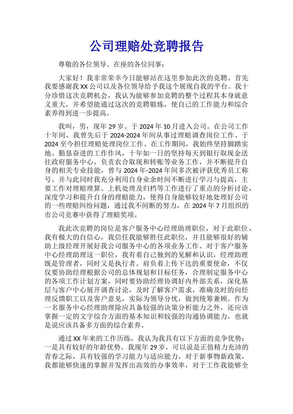 公司理赔处竞聘报告_第1页