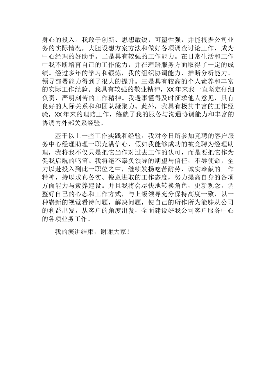 公司理赔处竞聘报告_第2页