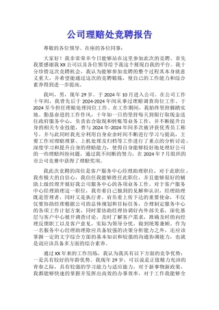 公司理赔处竞聘报告