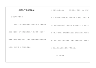 公司生产部年度总结
