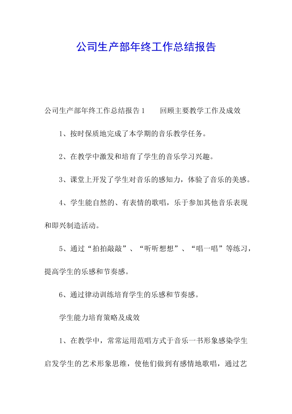 公司生产部年终工作总结报告_第1页