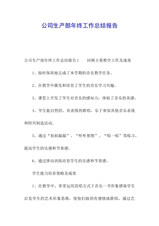 公司生产部年终工作总结报告