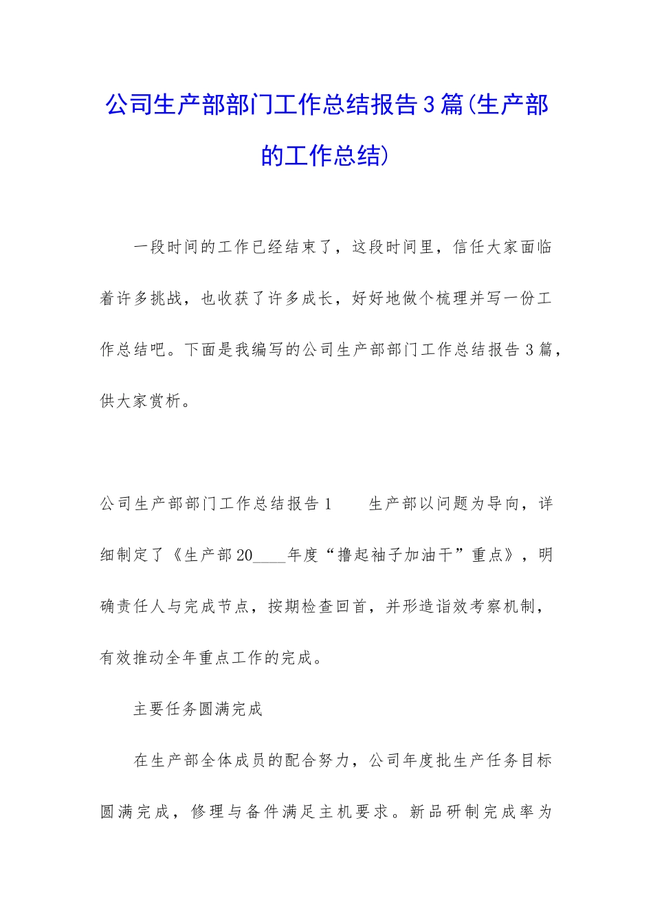 公司生产部部门工作总结报告3篇_第1页
