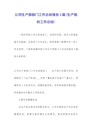 公司生产部部门工作总结报告3篇