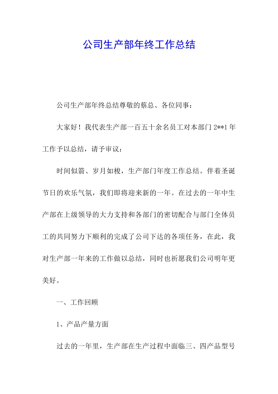 公司生产部年终工作总结_第1页