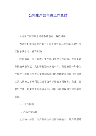 公司生产部年终工作总结