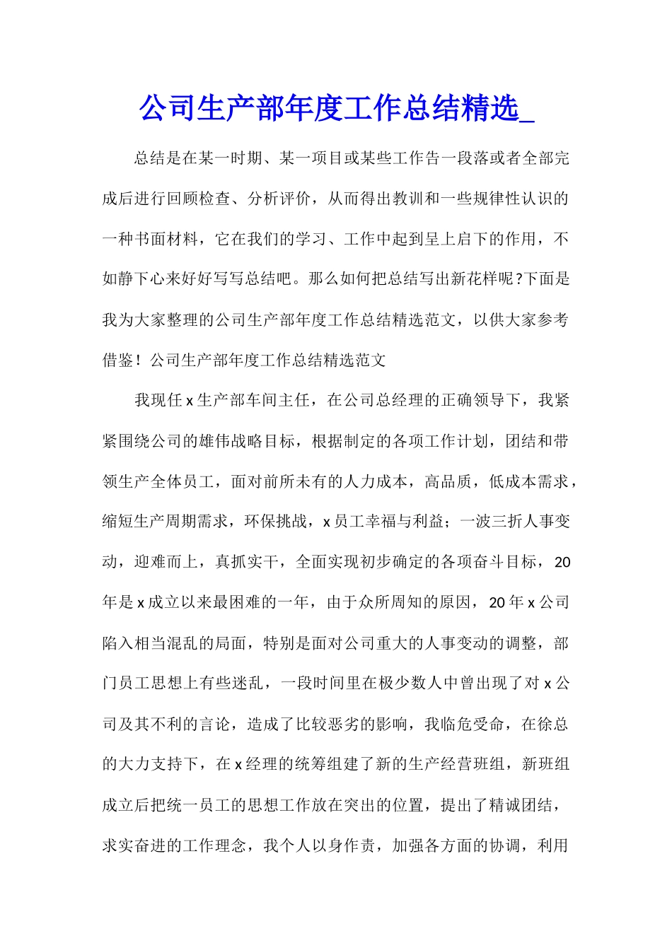 公司生产部年度工作总结精选_第1页