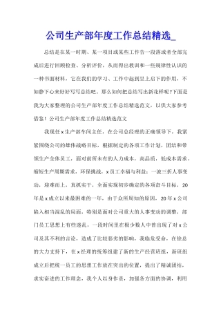 公司生产部年度工作总结精选